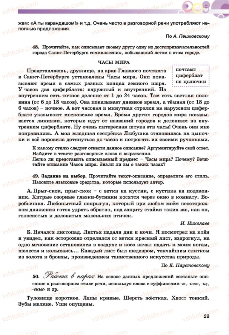 Страница 23 | Підручник Русский язык 7 клас Т.М. Полякова, Е.И. Самонова, А.М. Приймак 2015 3 год обучения