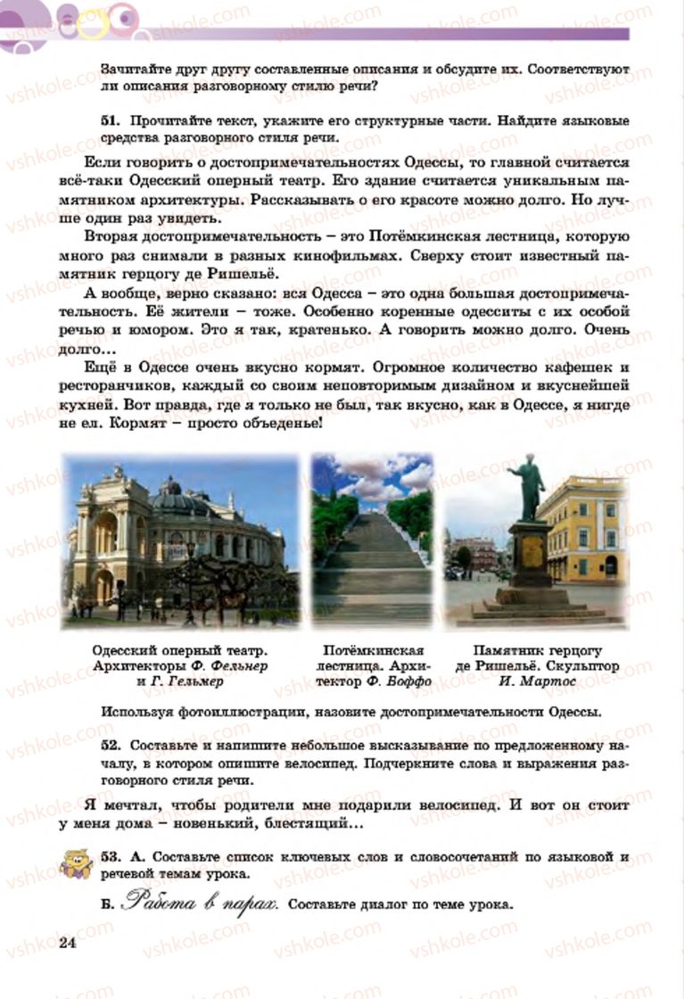 Страница 24 | Підручник Русский язык 7 клас Т.М. Полякова, Е.И. Самонова, А.М. Приймак 2015 3 год обучения