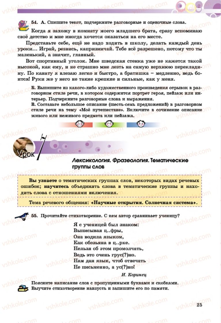 Страница 25 | Підручник Русский язык 7 клас Т.М. Полякова, Е.И. Самонова, А.М. Приймак 2015 3 год обучения