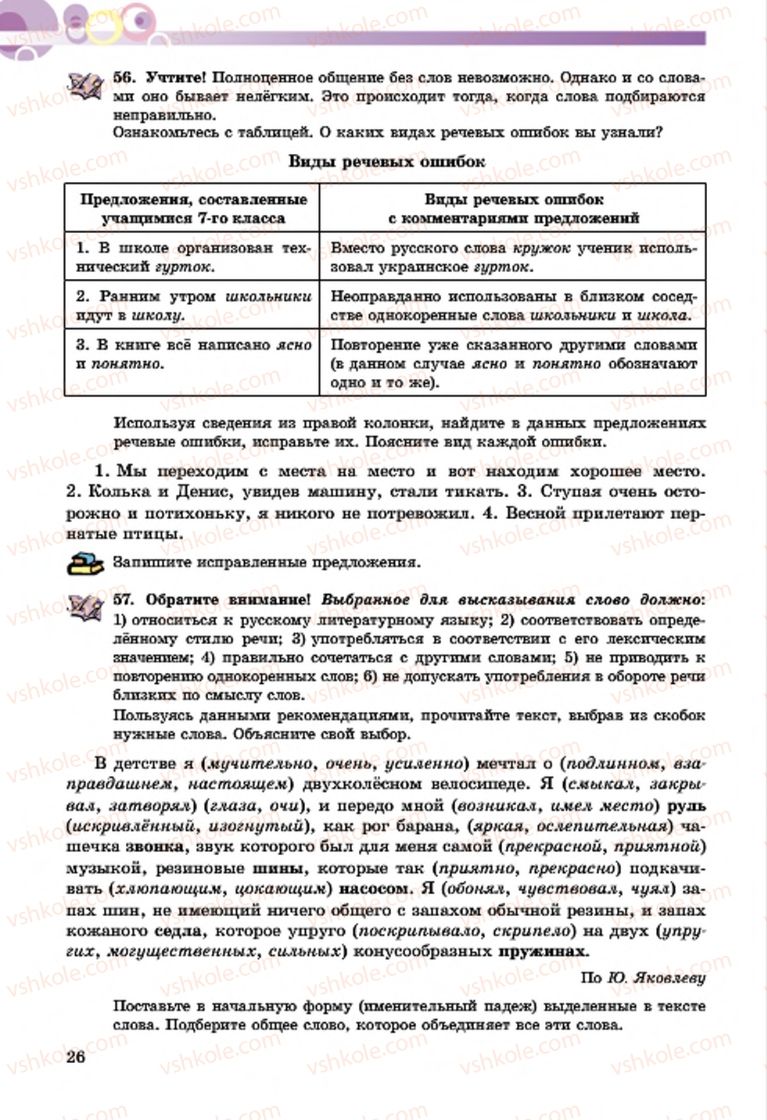 Страница 26 | Підручник Русский язык 7 клас Т.М. Полякова, Е.И. Самонова, А.М. Приймак 2015 3 год обучения