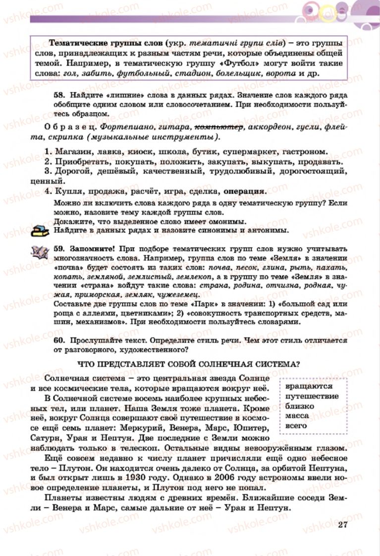 Страница 27 | Підручник Русский язык 7 клас Т.М. Полякова, Е.И. Самонова, А.М. Приймак 2015 3 год обучения