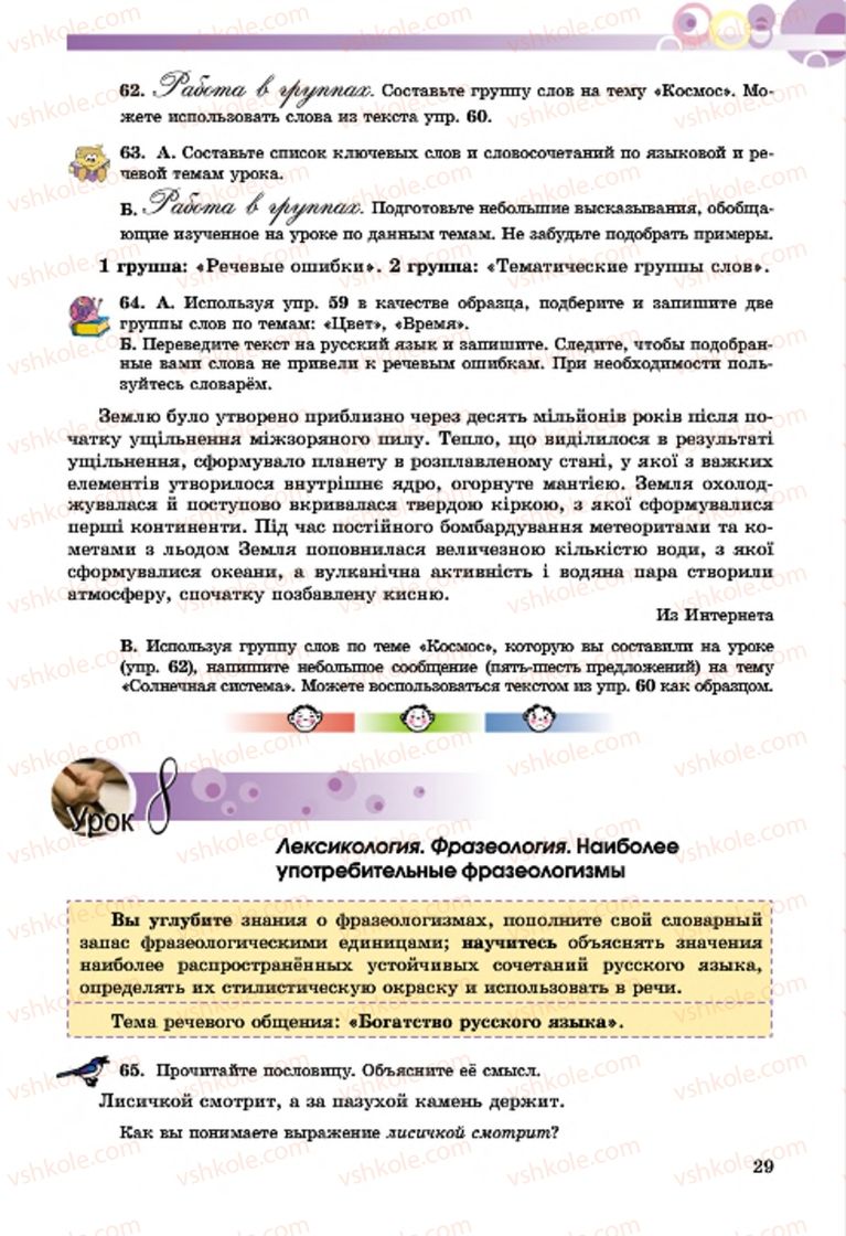 Страница 29 | Підручник Русский язык 7 клас Т.М. Полякова, Е.И. Самонова, А.М. Приймак 2015 3 год обучения