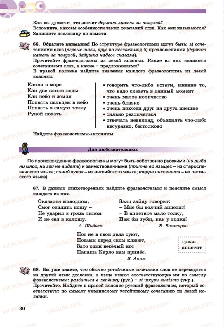 Страница 30 | Підручник Русский язык 7 клас Т.М. Полякова, Е.И. Самонова, А.М. Приймак 2015 3 год обучения
