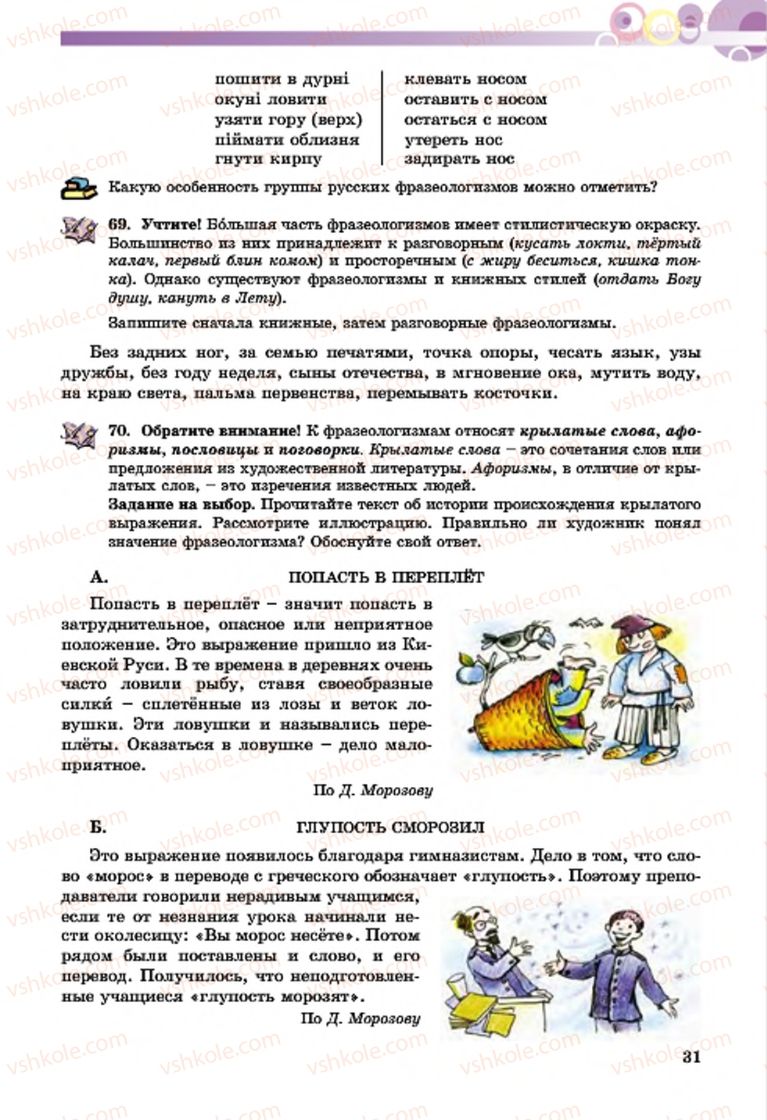 Страница 31 | Підручник Русский язык 7 клас Т.М. Полякова, Е.И. Самонова, А.М. Приймак 2015 3 год обучения