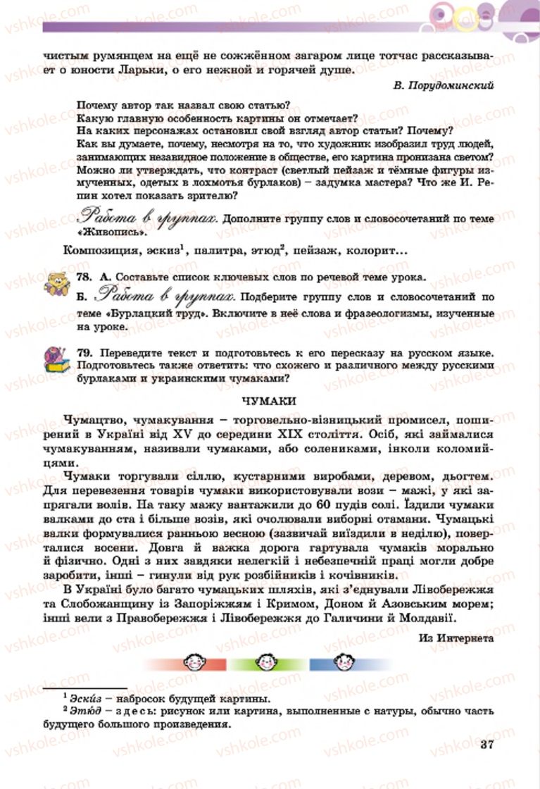 Страница 37 | Підручник Русский язык 7 клас Т.М. Полякова, Е.И. Самонова, А.М. Приймак 2015 3 год обучения