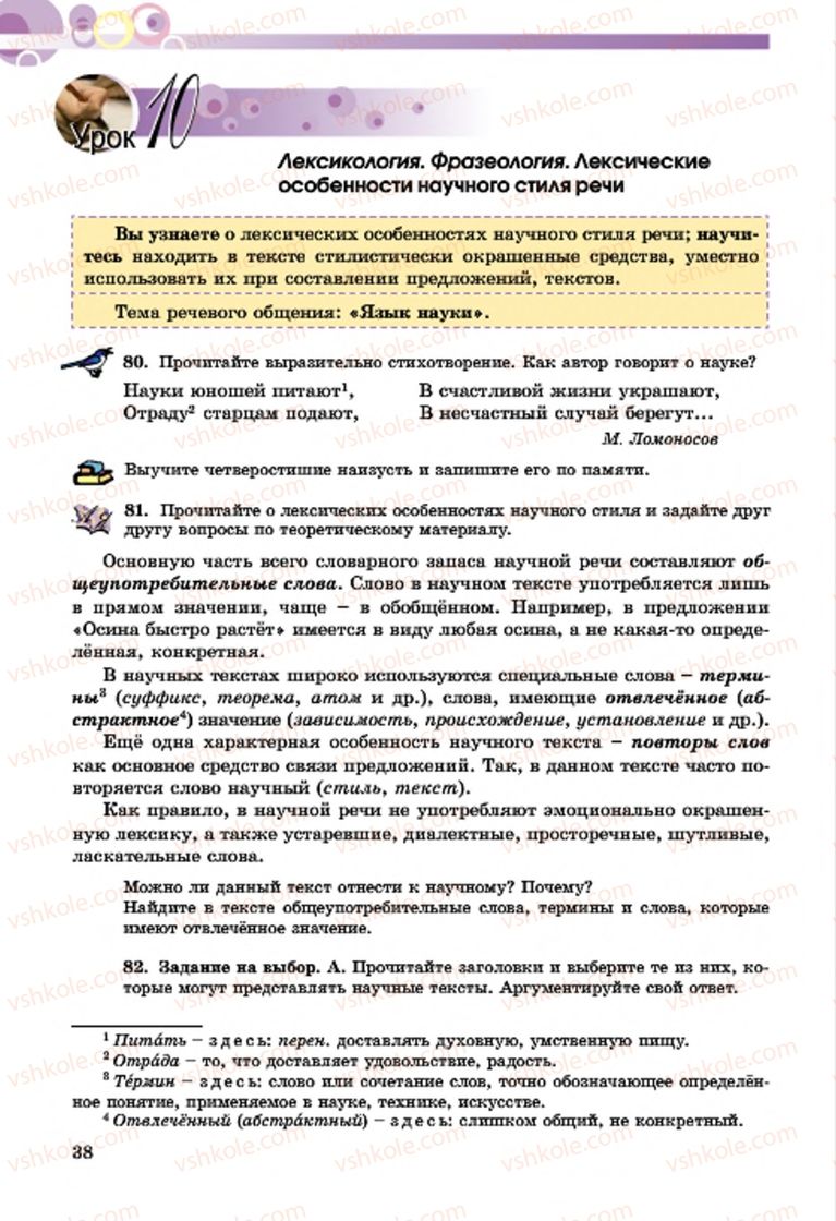 Страница 38 | Підручник Русский язык 7 клас Т.М. Полякова, Е.И. Самонова, А.М. Приймак 2015 3 год обучения