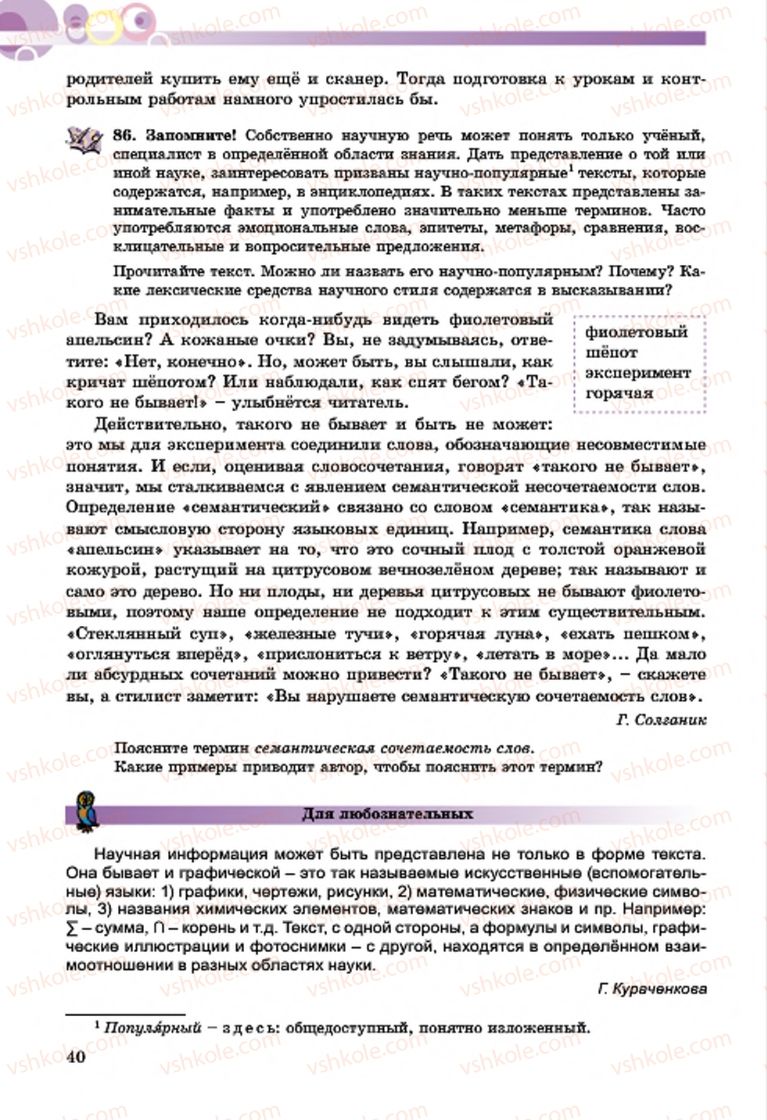 Страница 40 | Підручник Русский язык 7 клас Т.М. Полякова, Е.И. Самонова, А.М. Приймак 2015 3 год обучения