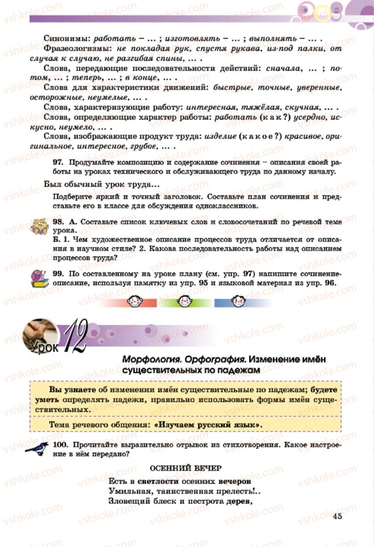 Страница 45 | Підручник Русский язык 7 клас Т.М. Полякова, Е.И. Самонова, А.М. Приймак 2015 3 год обучения