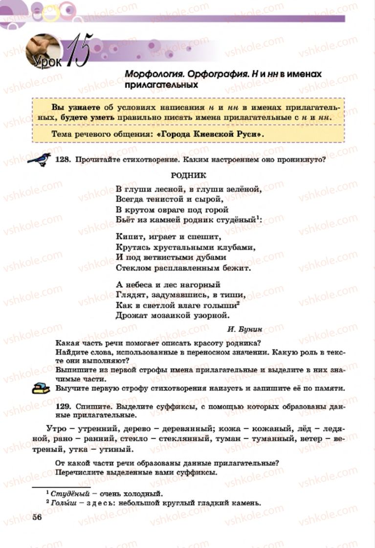 Страница 56 | Підручник Русский язык 7 клас Т.М. Полякова, Е.И. Самонова, А.М. Приймак 2015 3 год обучения
