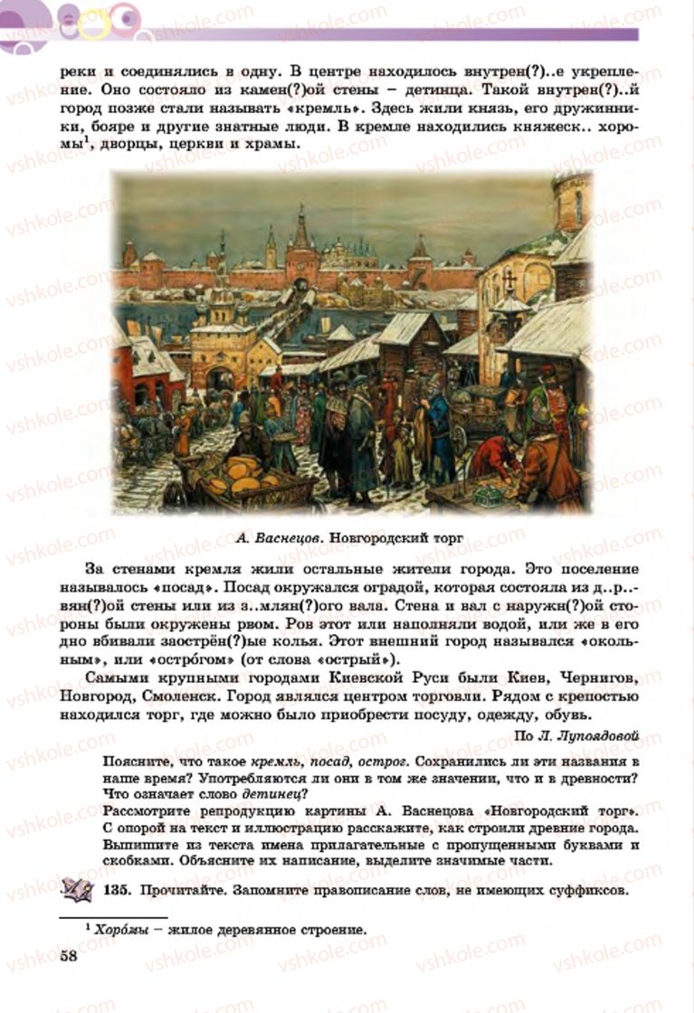 Страница 58 | Підручник Русский язык 7 клас Т.М. Полякова, Е.И. Самонова, А.М. Приймак 2015 3 год обучения
