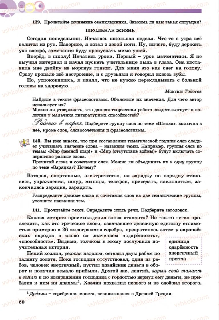 Страница 60 | Підручник Русский язык 7 клас Т.М. Полякова, Е.И. Самонова, А.М. Приймак 2015 3 год обучения