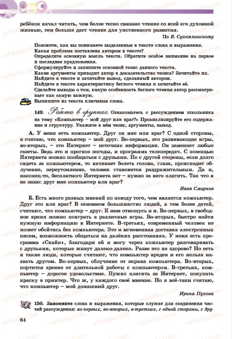 Страница 64 | Підручник Русский язык 7 клас Т.М. Полякова, Е.И. Самонова, А.М. Приймак 2015 3 год обучения