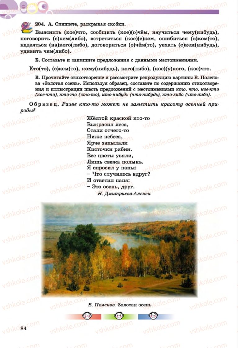 Страница 84 | Підручник Русский язык 7 клас Т.М. Полякова, Е.И. Самонова, А.М. Приймак 2015 3 год обучения