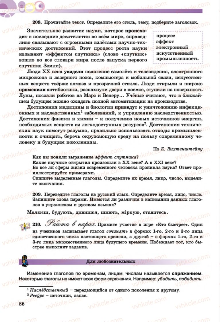 Страница 86 | Підручник Русский язык 7 клас Т.М. Полякова, Е.И. Самонова, А.М. Приймак 2015 3 год обучения