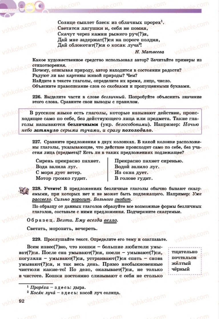Страница 92 | Підручник Русский язык 7 клас Т.М. Полякова, Е.И. Самонова, А.М. Приймак 2015 3 год обучения