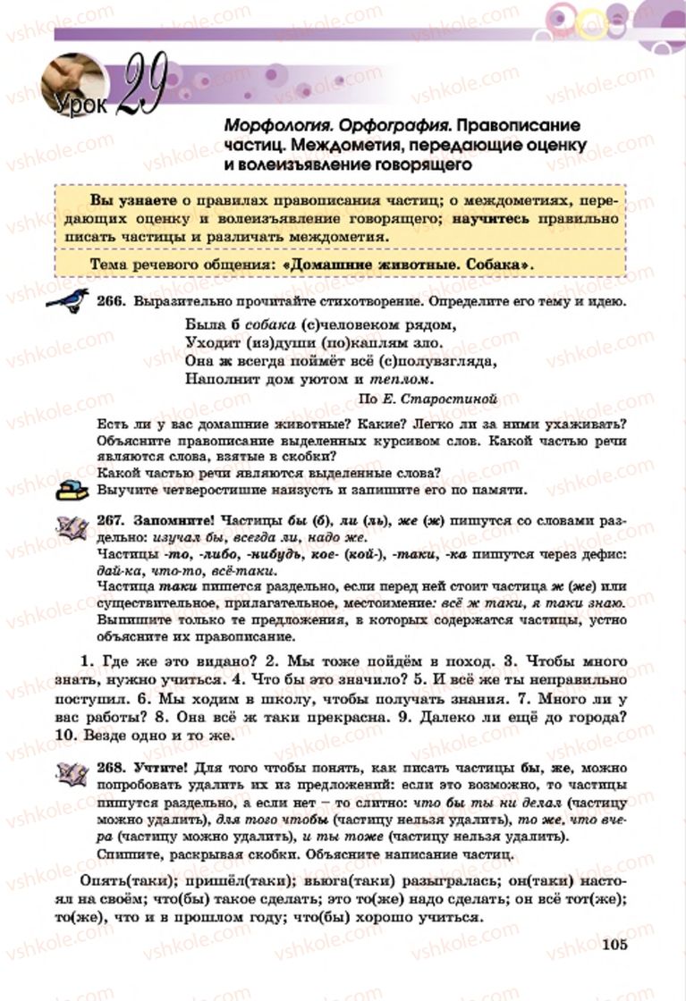 Страница 105 | Підручник Русский язык 7 клас Т.М. Полякова, Е.И. Самонова, А.М. Приймак 2015 3 год обучения