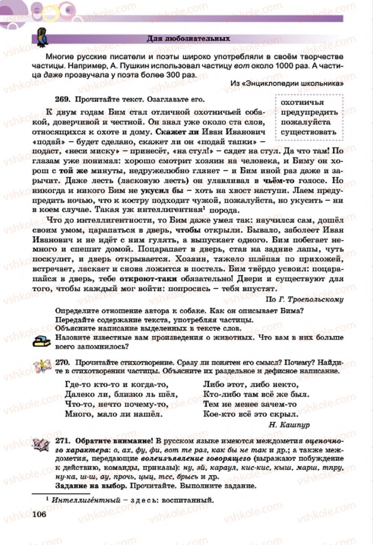 Страница 106 | Підручник Русский язык 7 клас Т.М. Полякова, Е.И. Самонова, А.М. Приймак 2015 3 год обучения