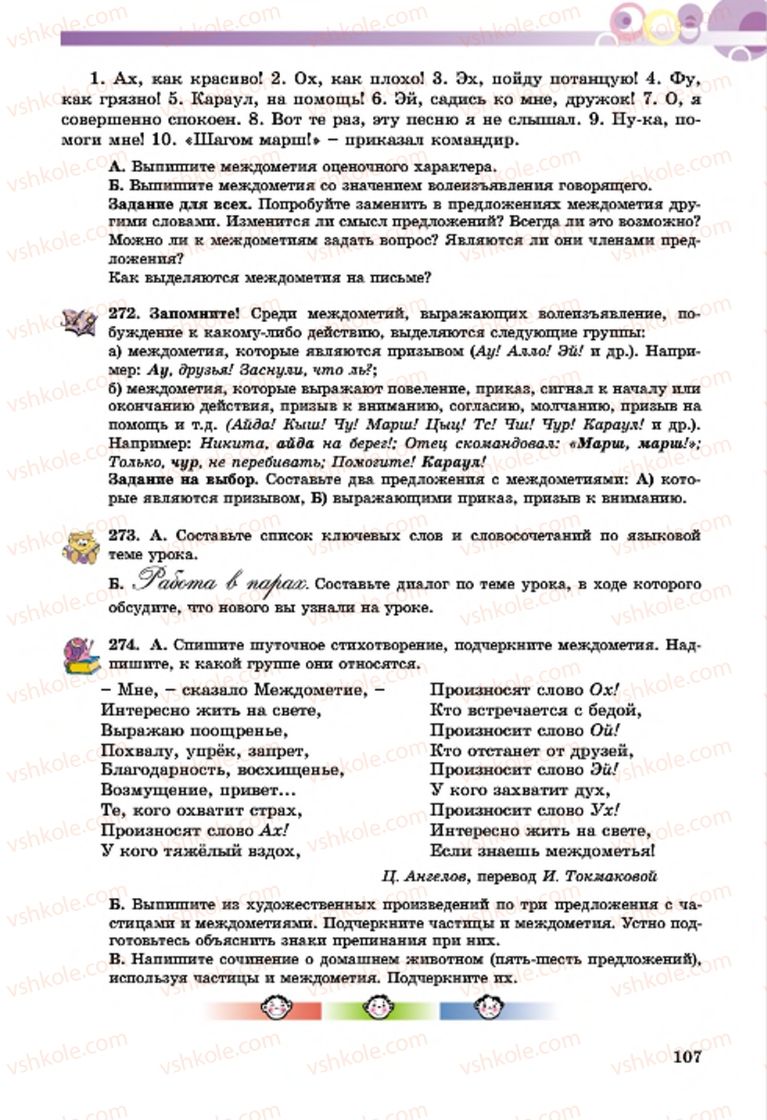 Страница 107 | Підручник Русский язык 7 клас Т.М. Полякова, Е.И. Самонова, А.М. Приймак 2015 3 год обучения