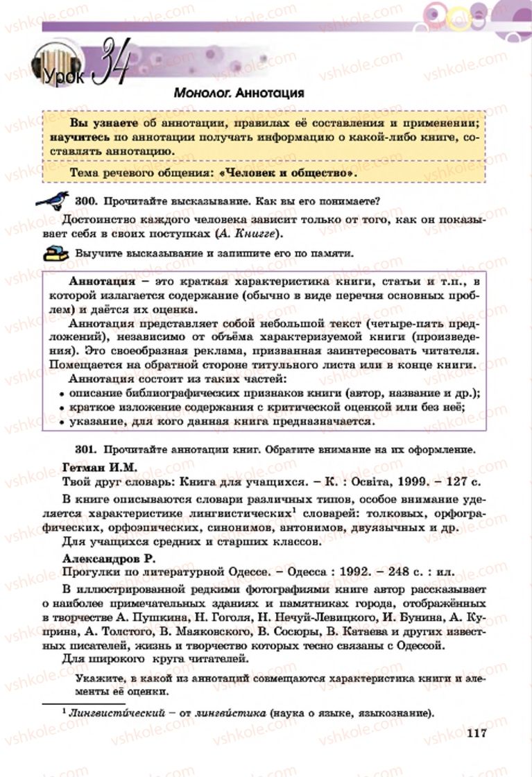Страница 117 | Підручник Русский язык 7 клас Т.М. Полякова, Е.И. Самонова, А.М. Приймак 2015 3 год обучения