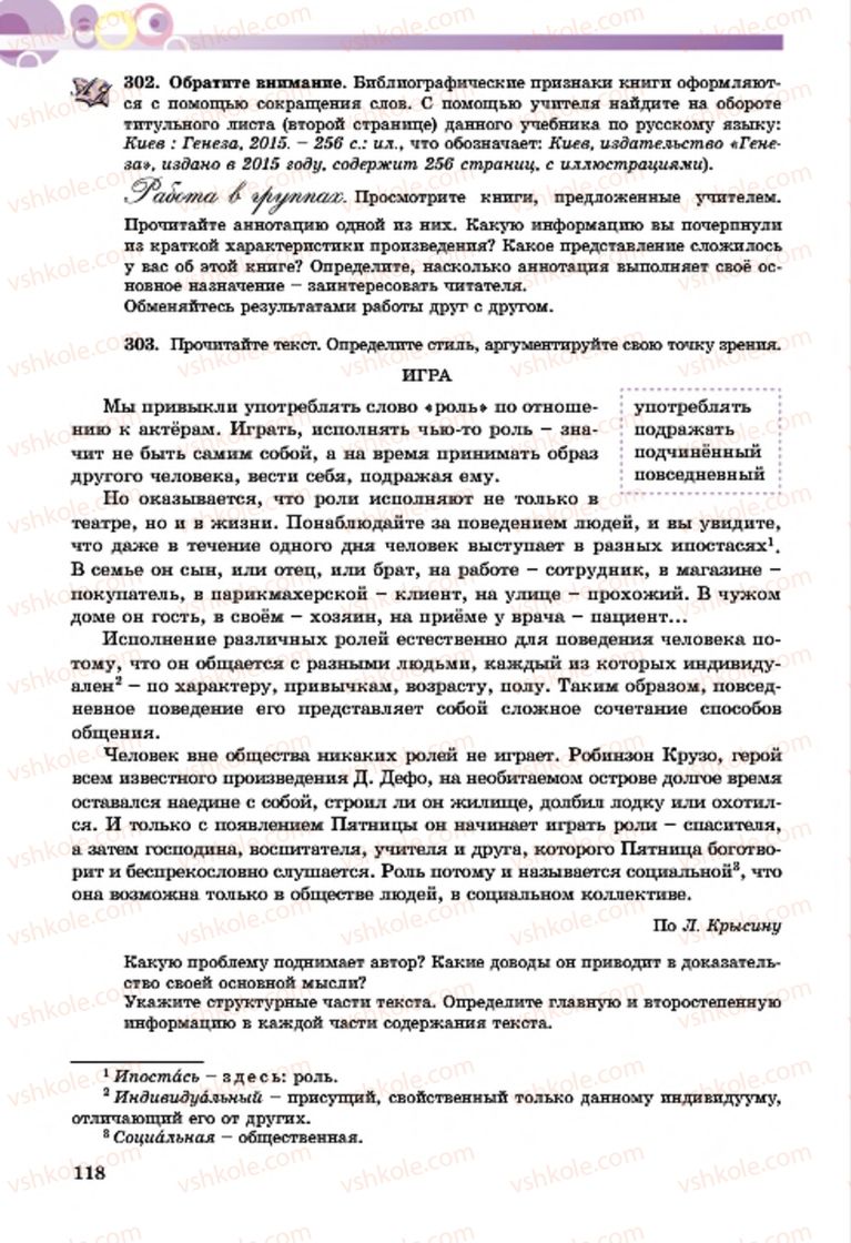 Страница 118 | Підручник Русский язык 7 клас Т.М. Полякова, Е.И. Самонова, А.М. Приймак 2015 3 год обучения
