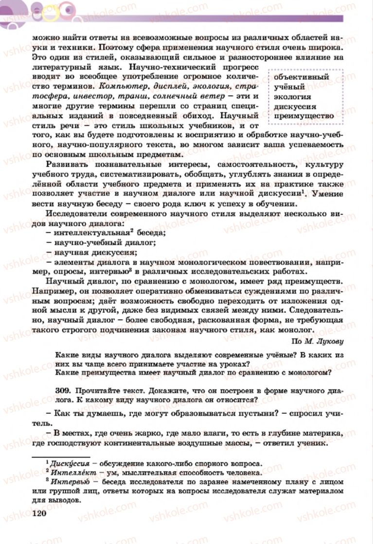 Страница 120 | Підручник Русский язык 7 клас Т.М. Полякова, Е.И. Самонова, А.М. Приймак 2015 3 год обучения