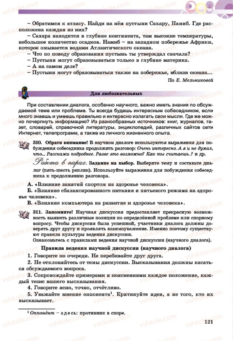 Страница 121 | Підручник Русский язык 7 клас Т.М. Полякова, Е.И. Самонова, А.М. Приймак 2015 3 год обучения