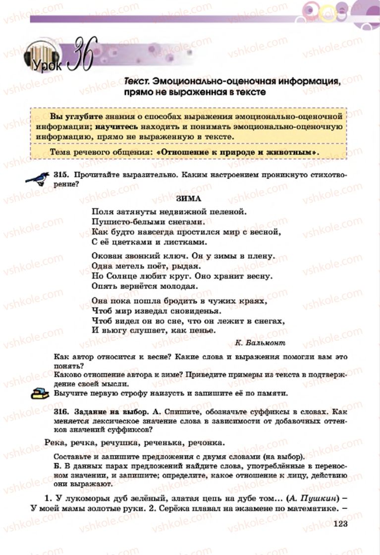 Страница 123 | Підручник Русский язык 7 клас Т.М. Полякова, Е.И. Самонова, А.М. Приймак 2015 3 год обучения