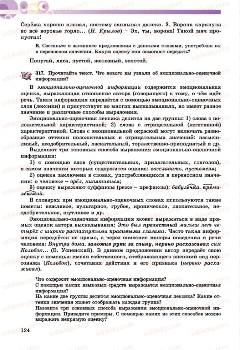 Страница 124 | Підручник Русский язык 7 клас Т.М. Полякова, Е.И. Самонова, А.М. Приймак 2015 3 год обучения