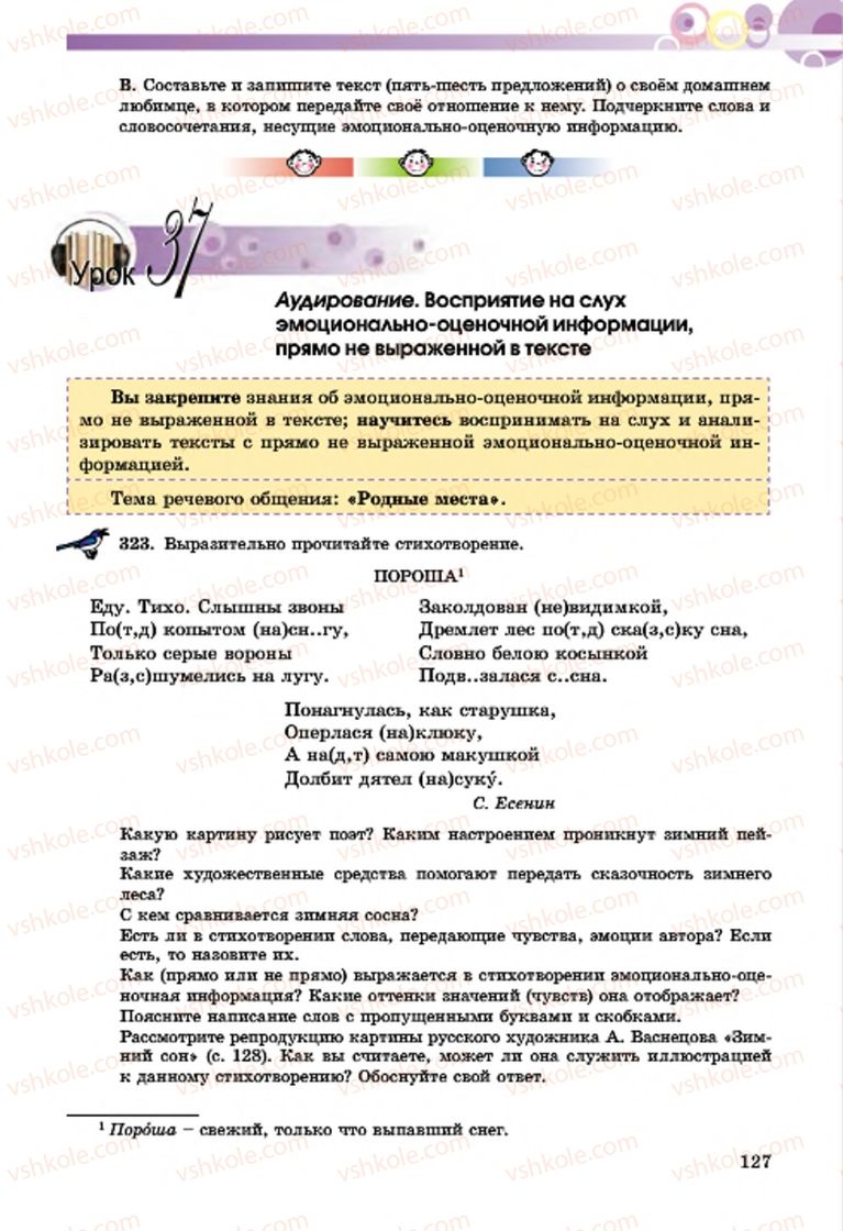 Страница 127 | Підручник Русский язык 7 клас Т.М. Полякова, Е.И. Самонова, А.М. Приймак 2015 3 год обучения