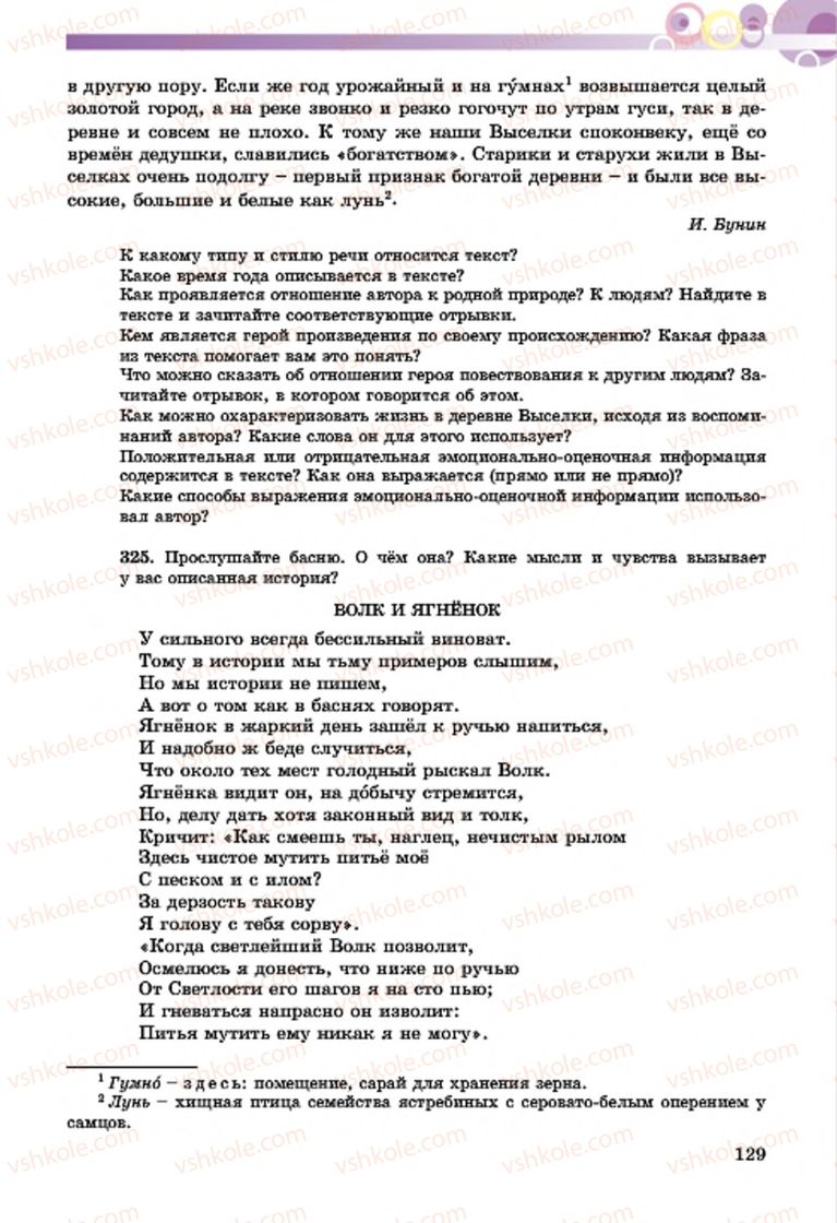 Страница 129 | Підручник Русский язык 7 клас Т.М. Полякова, Е.И. Самонова, А.М. Приймак 2015 3 год обучения