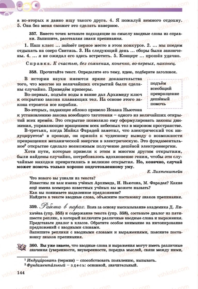 Страница 144 | Підручник Русский язык 7 клас Т.М. Полякова, Е.И. Самонова, А.М. Приймак 2015 3 год обучения