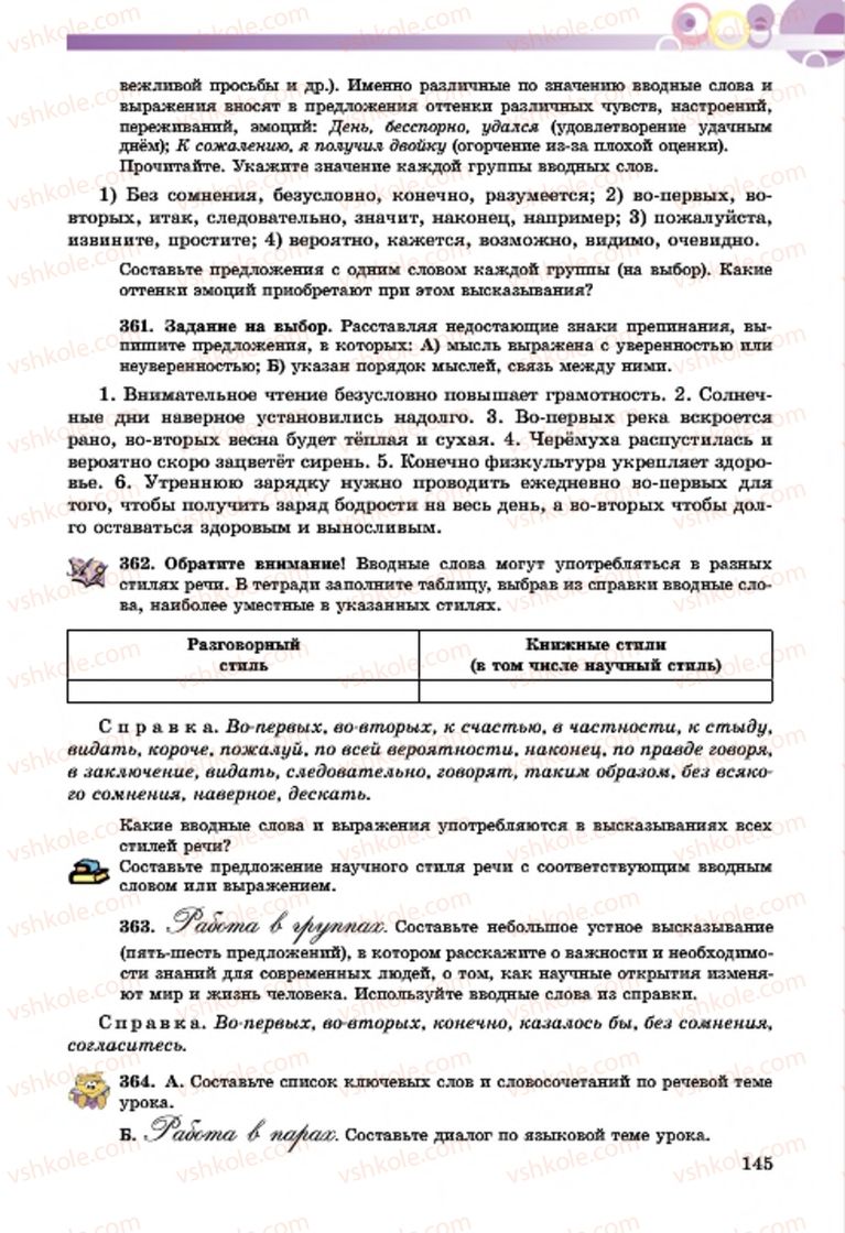 Страница 145 | Підручник Русский язык 7 клас Т.М. Полякова, Е.И. Самонова, А.М. Приймак 2015 3 год обучения