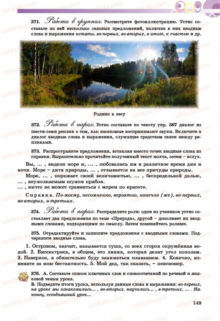Страница 149 | Підручник Русский язык 7 клас Т.М. Полякова, Е.И. Самонова, А.М. Приймак 2015 3 год обучения