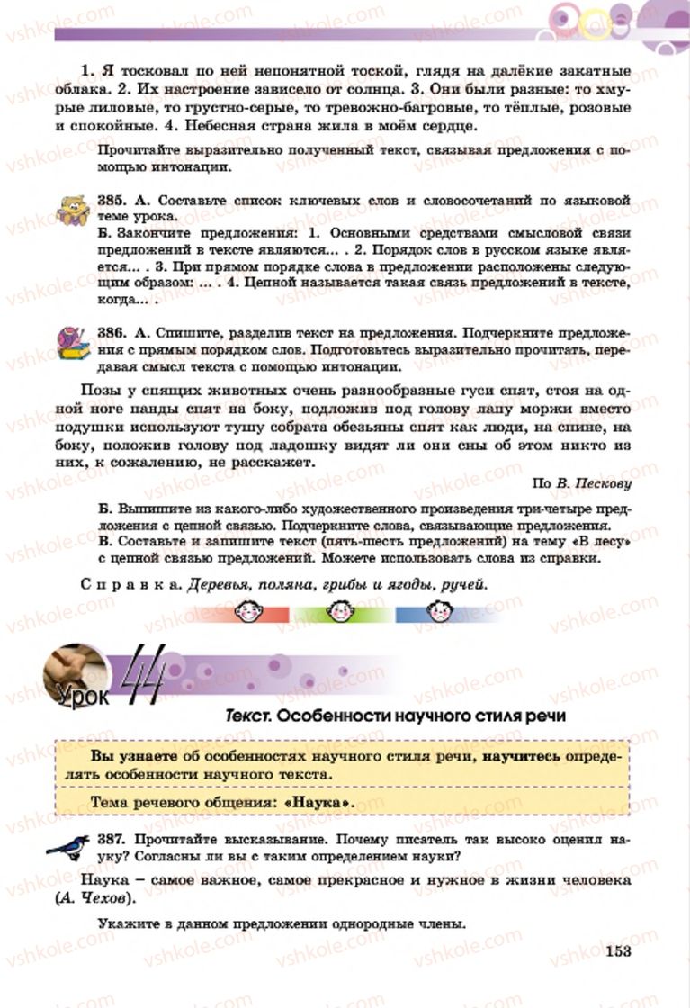 Страница 153 | Підручник Русский язык 7 клас Т.М. Полякова, Е.И. Самонова, А.М. Приймак 2015 3 год обучения