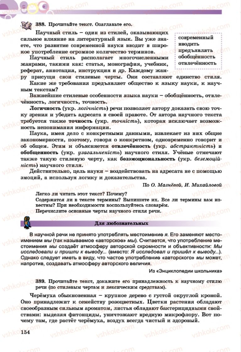 Страница 154 | Підручник Русский язык 7 клас Т.М. Полякова, Е.И. Самонова, А.М. Приймак 2015 3 год обучения