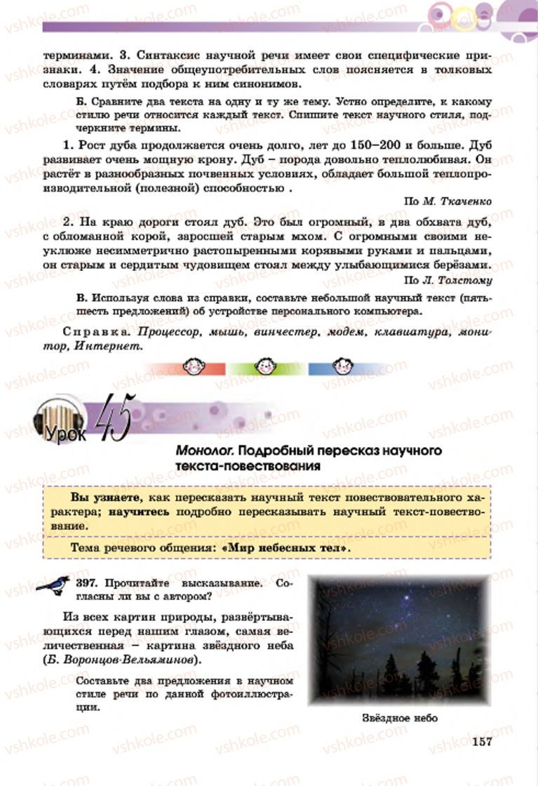 Страница 157 | Підручник Русский язык 7 клас Т.М. Полякова, Е.И. Самонова, А.М. Приймак 2015 3 год обучения