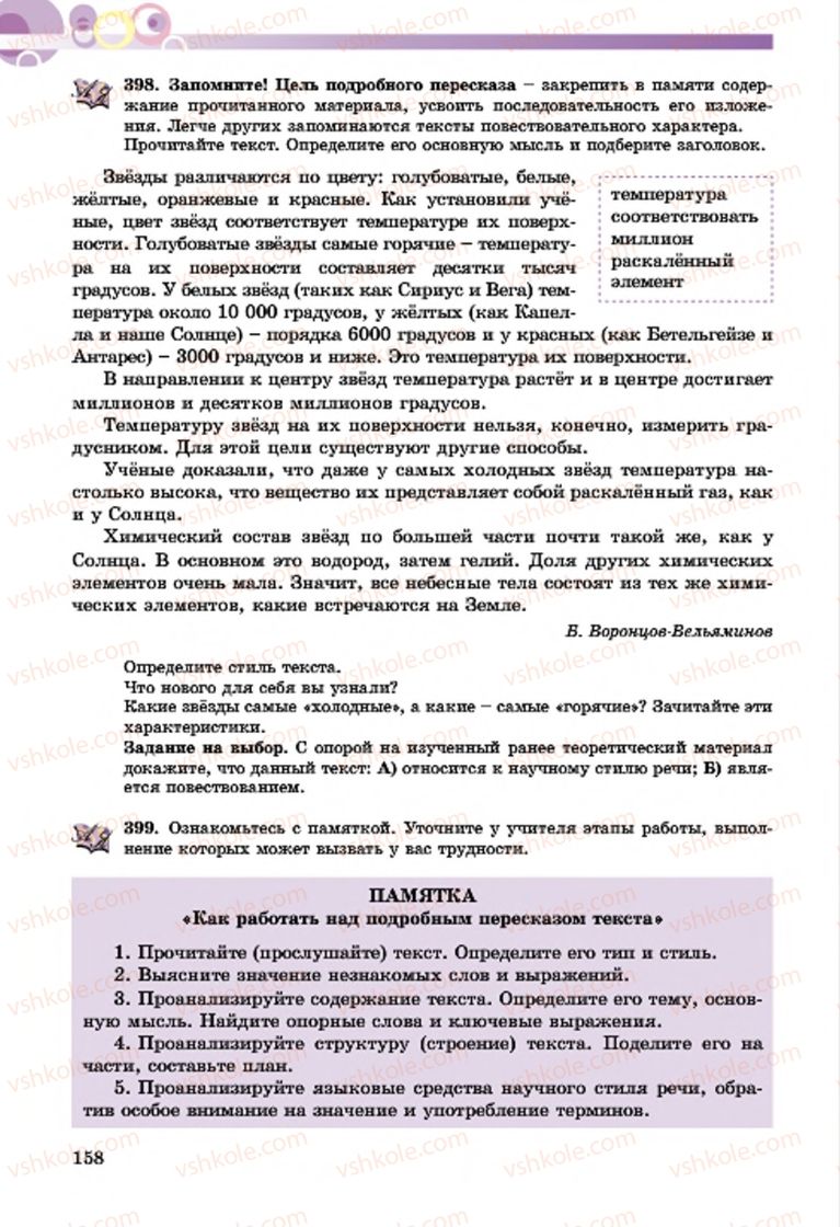 Страница 158 | Підручник Русский язык 7 клас Т.М. Полякова, Е.И. Самонова, А.М. Приймак 2015 3 год обучения