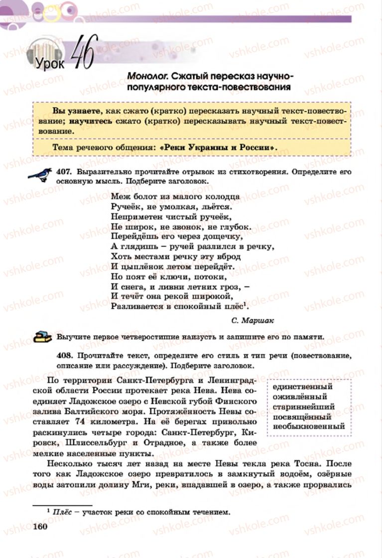 Страница 160 | Підручник Русский язык 7 клас Т.М. Полякова, Е.И. Самонова, А.М. Приймак 2015 3 год обучения
