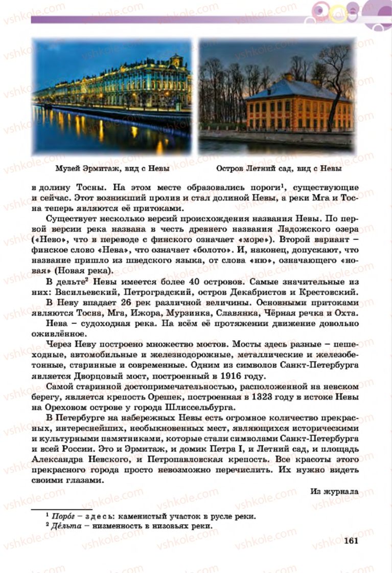 Страница 161 | Підручник Русский язык 7 клас Т.М. Полякова, Е.И. Самонова, А.М. Приймак 2015 3 год обучения