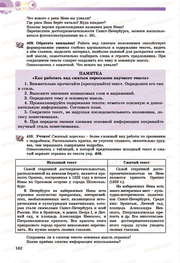 Страница 162 | Підручник Русский язык 7 клас Т.М. Полякова, Е.И. Самонова, А.М. Приймак 2015 3 год обучения