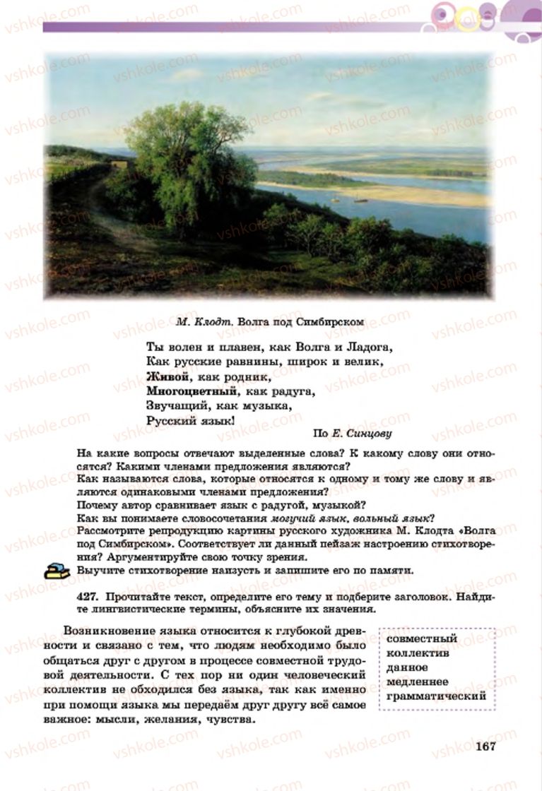 Страница 167 | Підручник Русский язык 7 клас Т.М. Полякова, Е.И. Самонова, А.М. Приймак 2015 3 год обучения