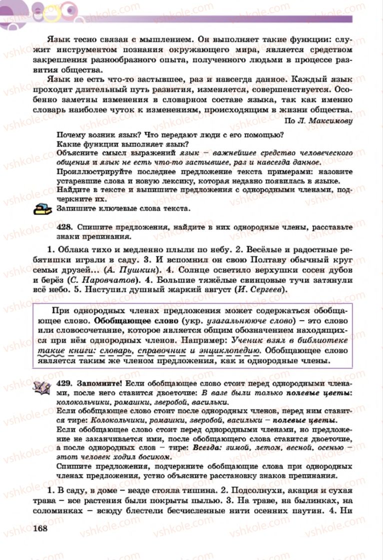 Страница 168 | Підручник Русский язык 7 клас Т.М. Полякова, Е.И. Самонова, А.М. Приймак 2015 3 год обучения