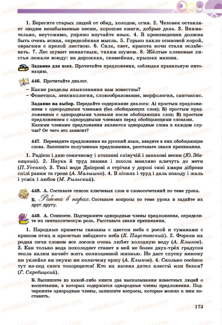 Страница 173 | Підручник Русский язык 7 клас Т.М. Полякова, Е.И. Самонова, А.М. Приймак 2015 3 год обучения