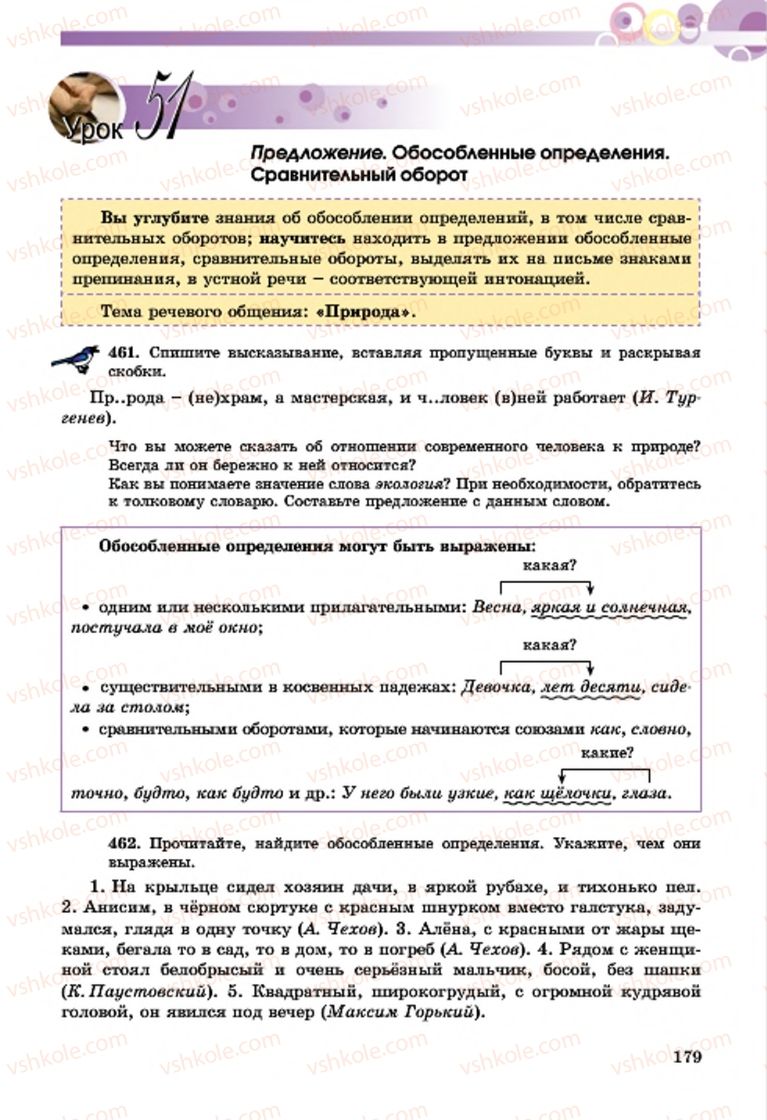Страница 179 | Підручник Русский язык 7 клас Т.М. Полякова, Е.И. Самонова, А.М. Приймак 2015 3 год обучения