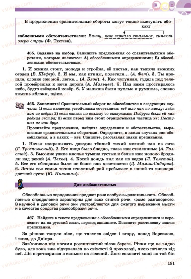 Страница 181 | Підручник Русский язык 7 клас Т.М. Полякова, Е.И. Самонова, А.М. Приймак 2015 3 год обучения