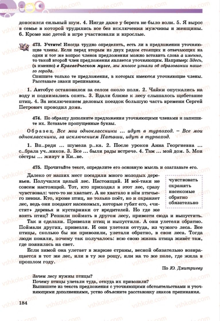 Страница 184 | Підручник Русский язык 7 клас Т.М. Полякова, Е.И. Самонова, А.М. Приймак 2015 3 год обучения