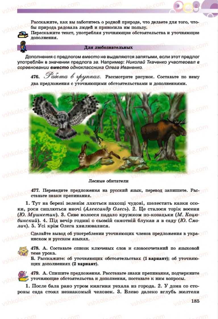 Страница 185 | Підручник Русский язык 7 клас Т.М. Полякова, Е.И. Самонова, А.М. Приймак 2015 3 год обучения
