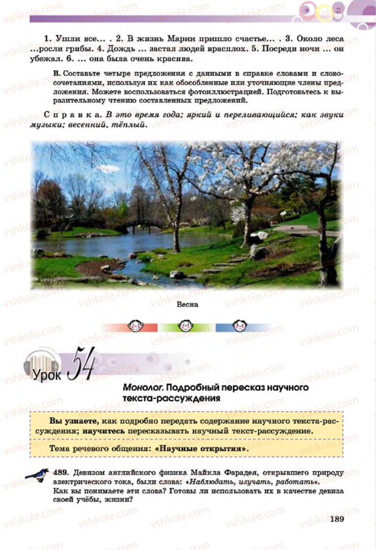 Страница 189 | Підручник Русский язык 7 клас Т.М. Полякова, Е.И. Самонова, А.М. Приймак 2015 3 год обучения