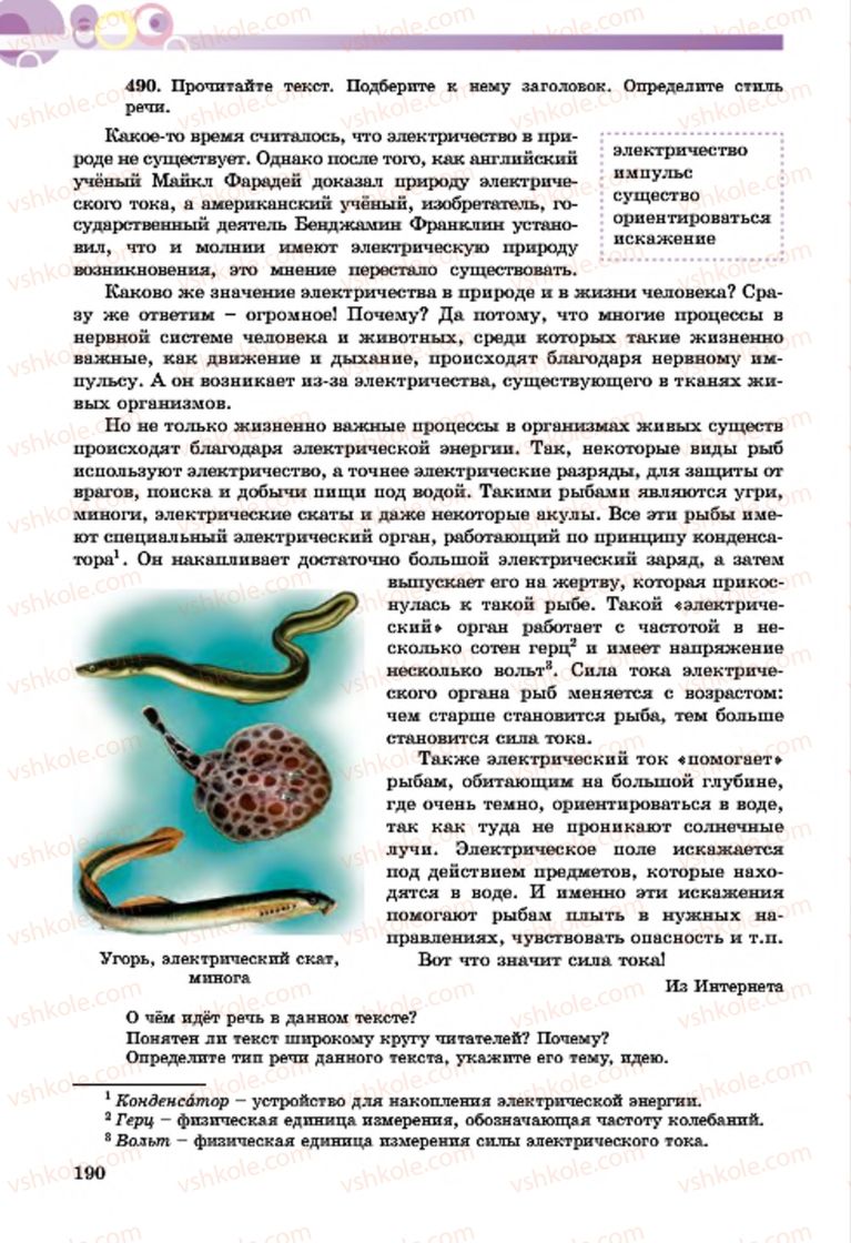 Страница 190 | Підручник Русский язык 7 клас Т.М. Полякова, Е.И. Самонова, А.М. Приймак 2015 3 год обучения