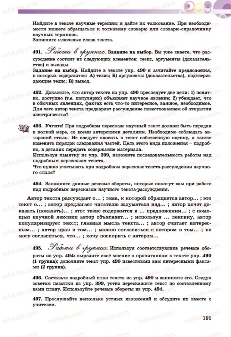 Страница 191 | Підручник Русский язык 7 клас Т.М. Полякова, Е.И. Самонова, А.М. Приймак 2015 3 год обучения